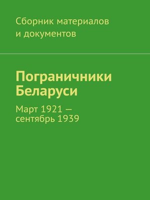 cover image of Пограничники Беларуси. Март 1921 – сентябрь 1939